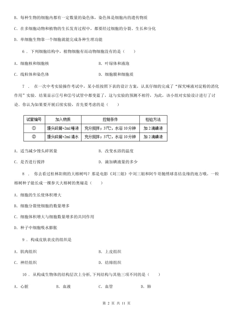 人教版（新课程标准）七年级上学期期中练习生物试题_第2页