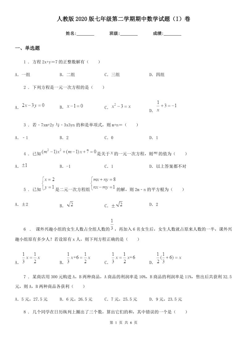 人教版2020版七年级第二学期期中数学试题（I）卷_第1页