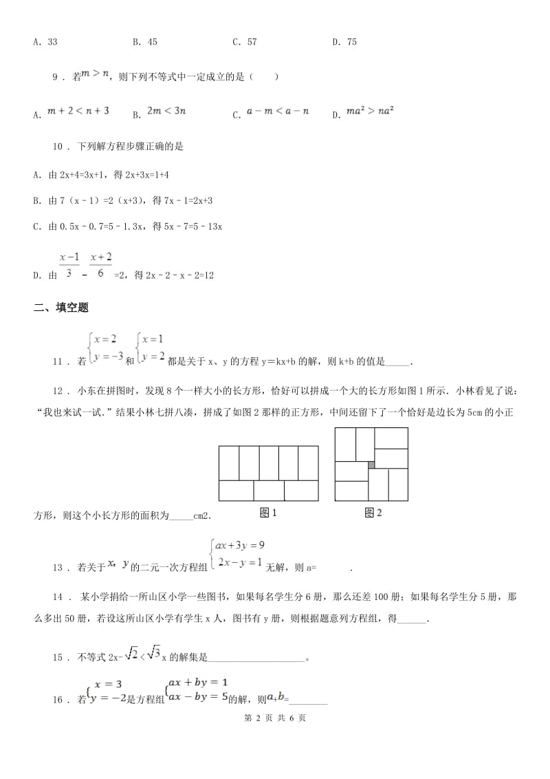 人教版2020版七年级第二学期期中数学试题（I）卷_第2页