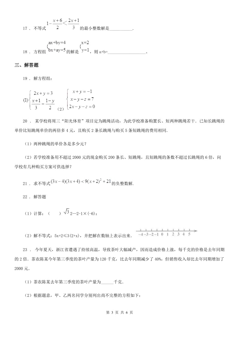 人教版2020版七年级第二学期期中数学试题（I）卷_第3页