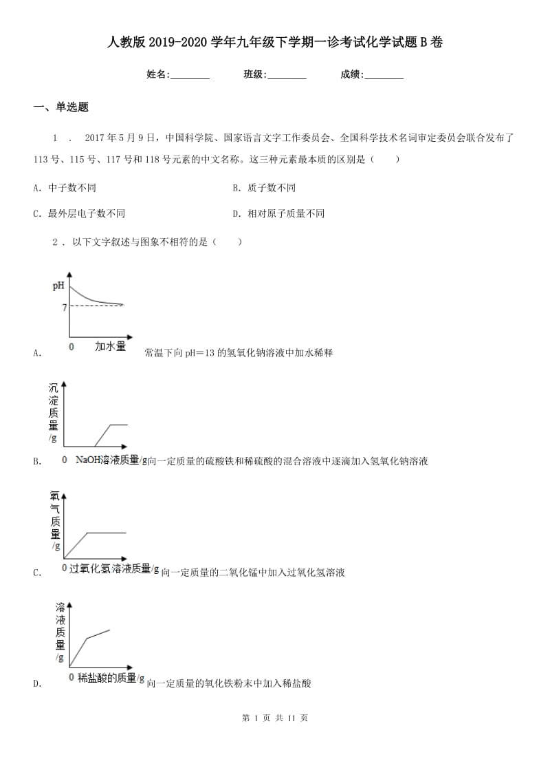 人教版2019-2020学年九年级下学期一诊考试化学试题B卷_第1页