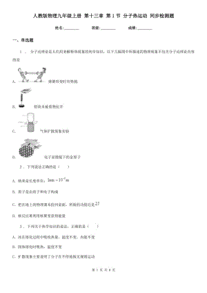 人教版物理九年級(jí)上冊(cè) 第十三章 第1節(jié) 分子熱運(yùn)動(dòng) 同步檢測(cè)題