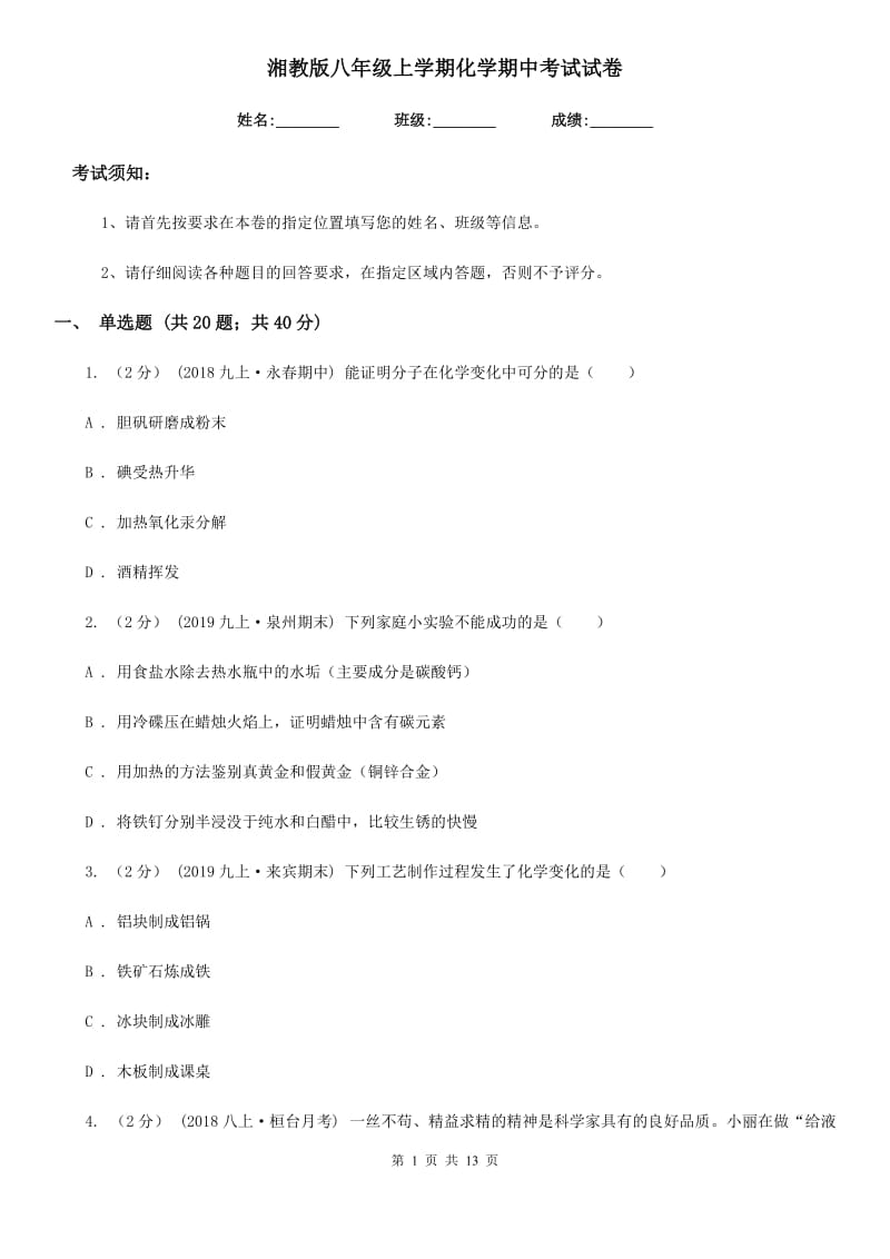 湘教版八年级上学期化学期中考试试卷新编_第1页