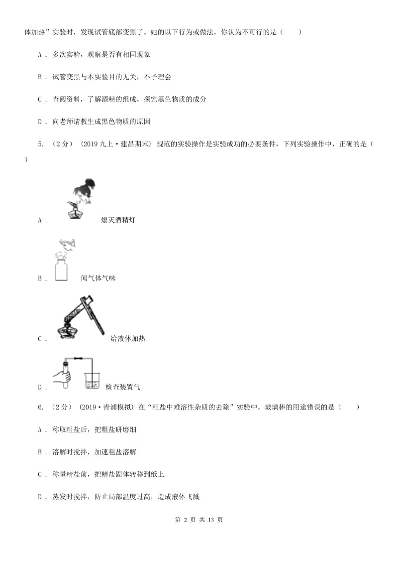 湘教版八年级上学期化学期中考试试卷新编_第2页