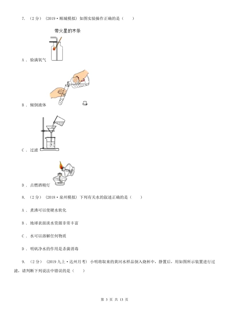 湘教版八年级上学期化学期中考试试卷新编_第3页