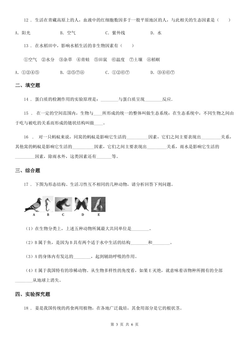 冀教版八年级下册生物 7.1.1 环境对生物的影响 练习题_第3页