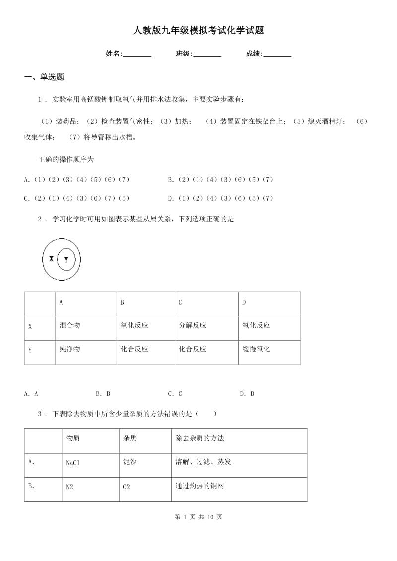 人教版九年级模拟考试化学试题_第1页