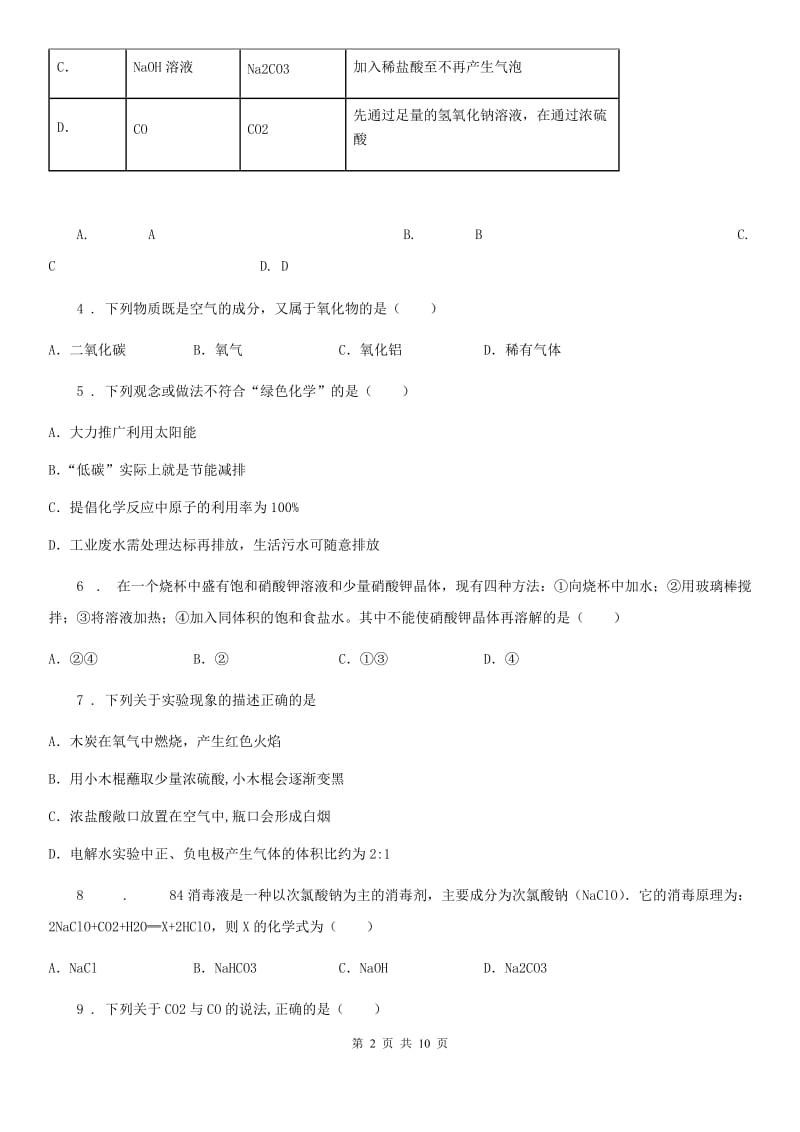 人教版九年级模拟考试化学试题_第2页