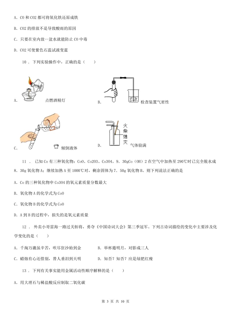 人教版九年级模拟考试化学试题_第3页