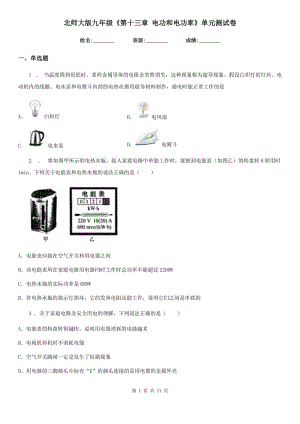 北師大版九年級(jí)物理《第十三章 電功和電功率》單元測(cè)試卷