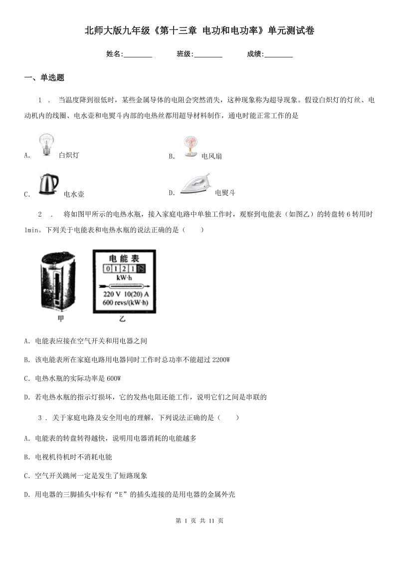 北师大版九年级物理《第十三章 电功和电功率》单元测试卷_第1页