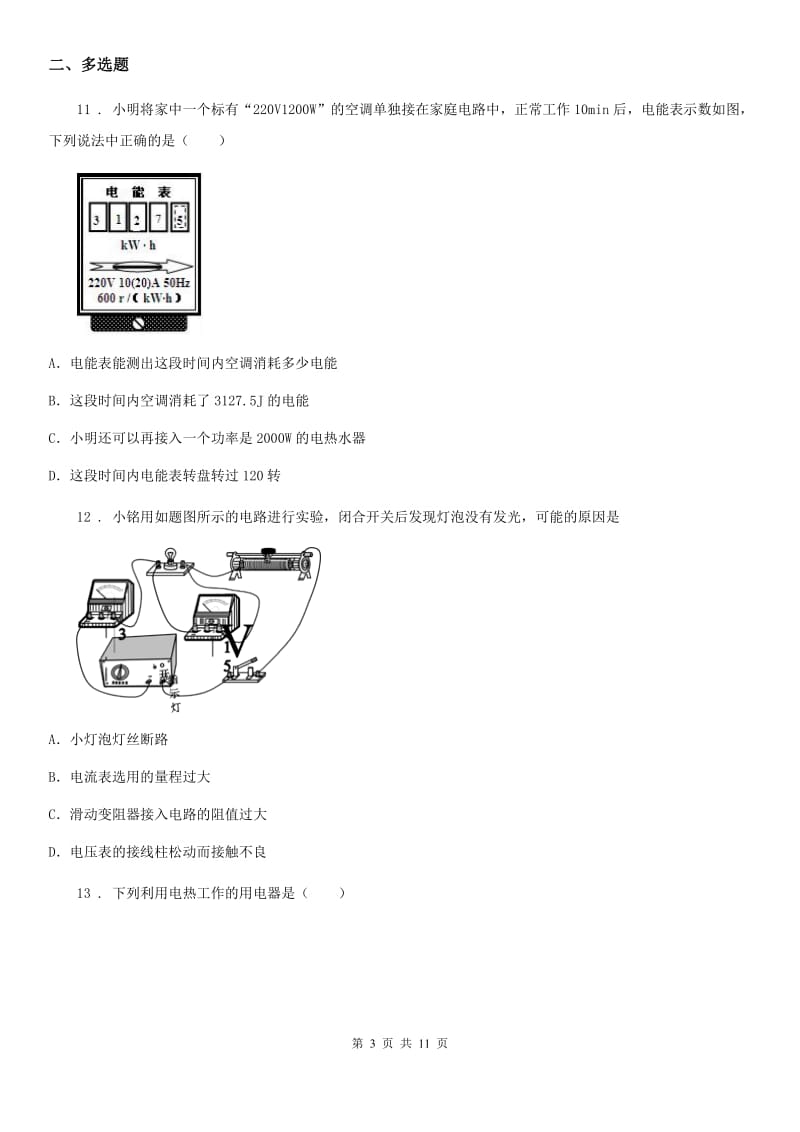 北师大版九年级物理《第十三章 电功和电功率》单元测试卷_第3页