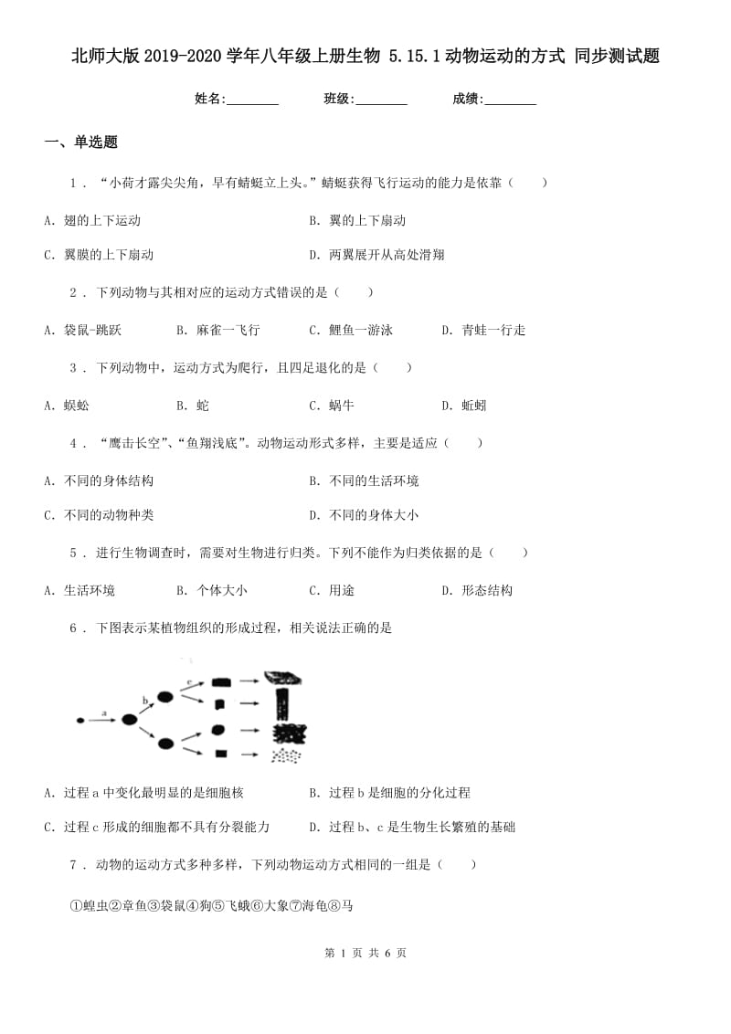 北师大版2019-2020学年八年级上册生物 5.15.1动物运动的方式 同步测试题_第1页