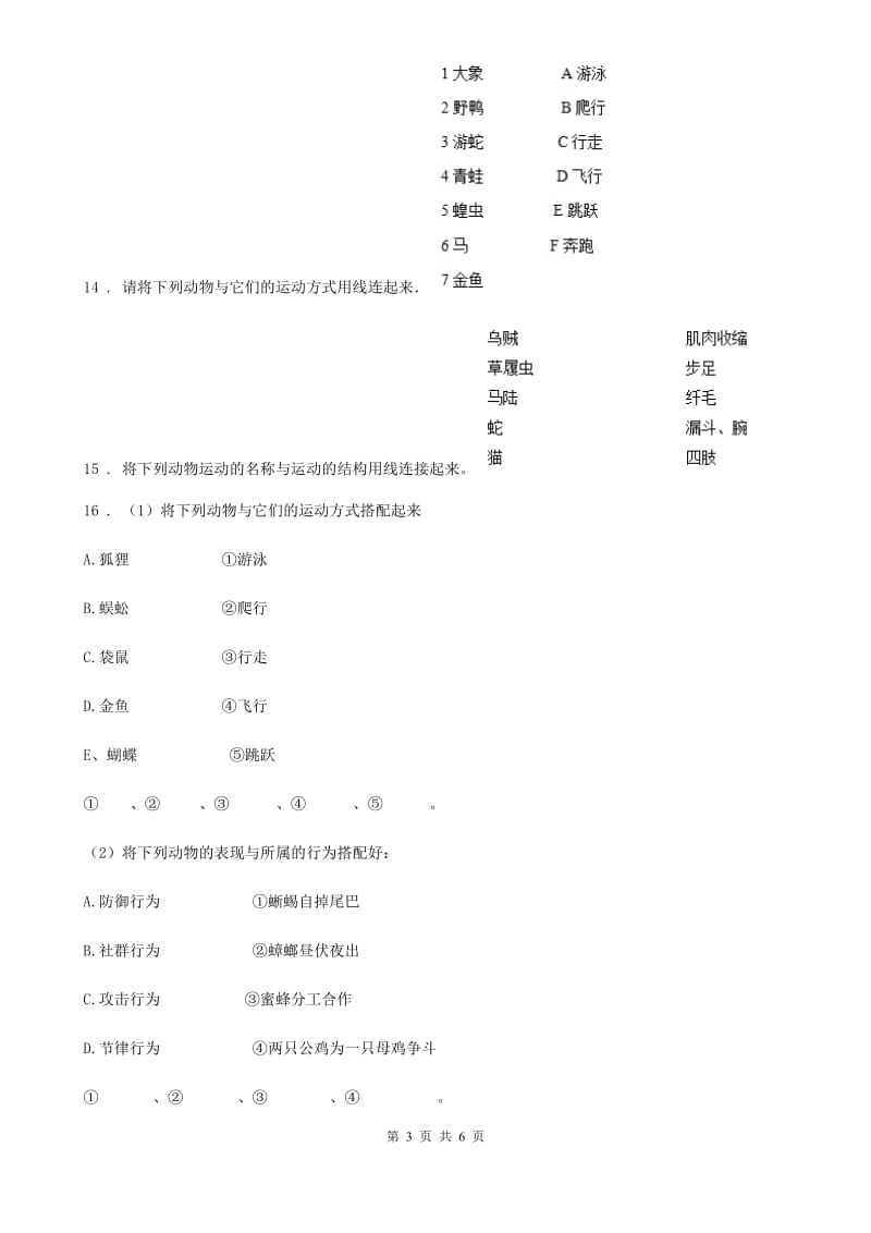 北师大版2019-2020学年八年级上册生物 5.15.1动物运动的方式 同步测试题_第3页