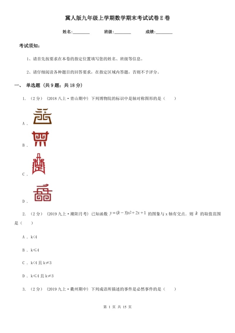 冀人版九年级上学期数学期末考试试卷E卷_第1页