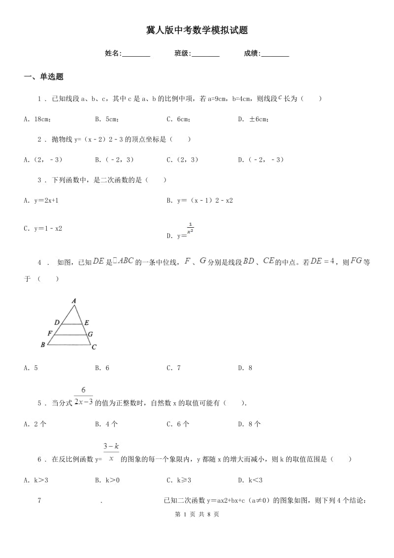 冀人版中考数学模拟试题(模拟)_第1页