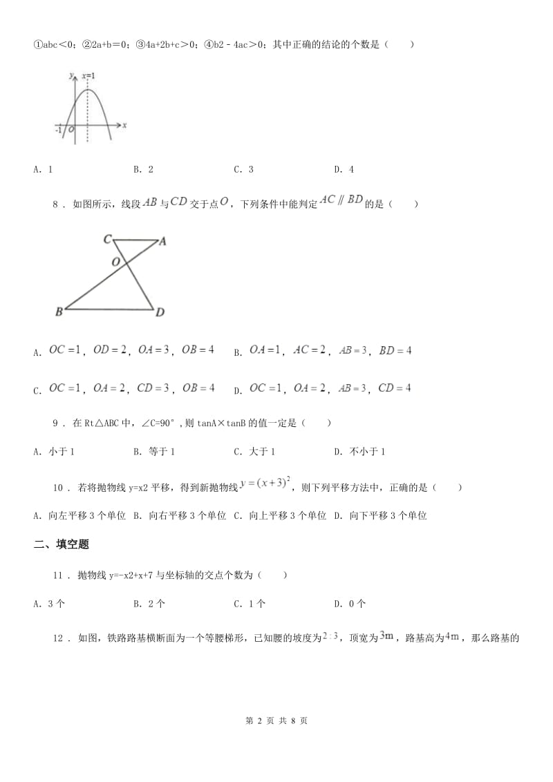 冀人版中考数学模拟试题(模拟)_第2页