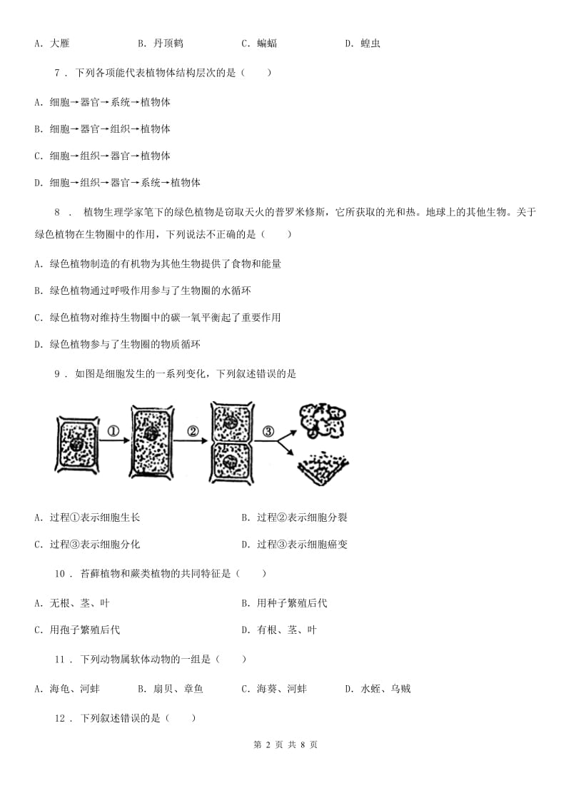 人教版（新课程标准）2019-2020学年七年级上学期期末考试生物试题B卷(模拟)_第2页