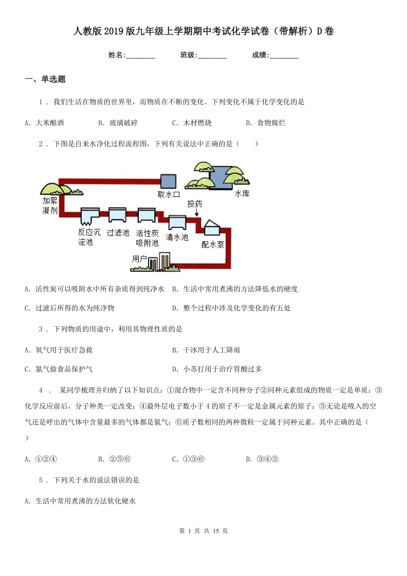 人教版2019版九年级上学期期中考试化学试卷（带解析）D卷_第1页