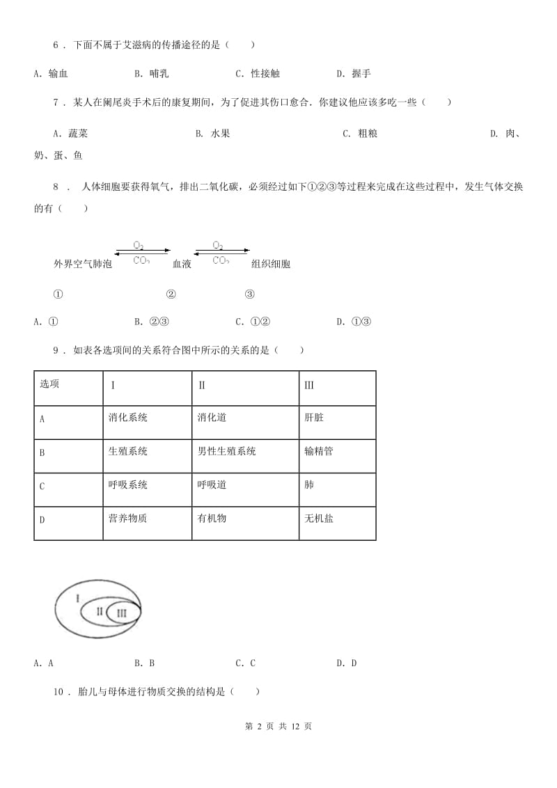 人教版（新课程标准）2020年（春秋版）七年级下学期期中考试生物试题D卷（模拟）_第2页