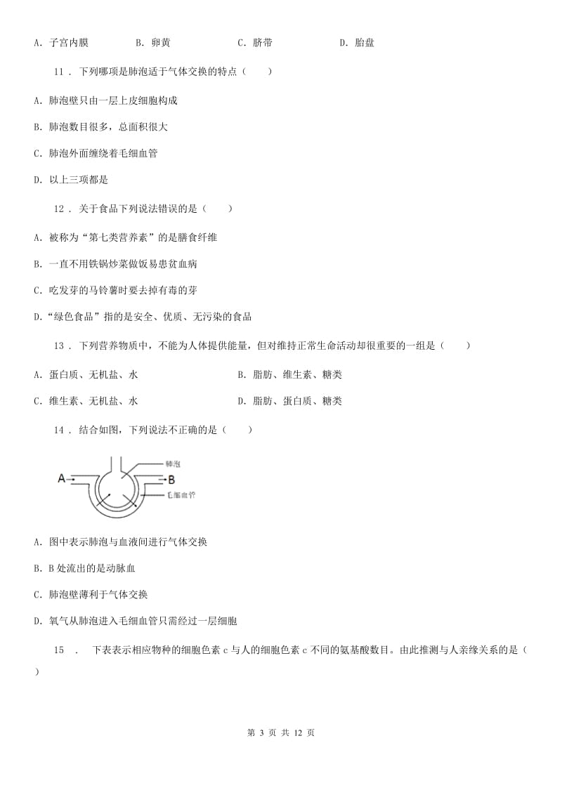 人教版（新课程标准）2020年（春秋版）七年级下学期期中考试生物试题D卷（模拟）_第3页