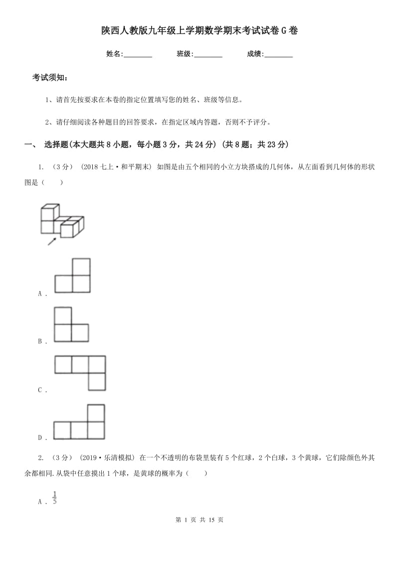 陕西人教版九年级上学期数学期末考试试卷G卷新编_第1页