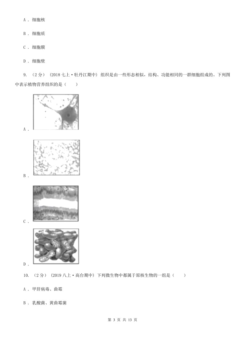 苏教版七年级上学期生物期末考试试卷（练习）_第3页