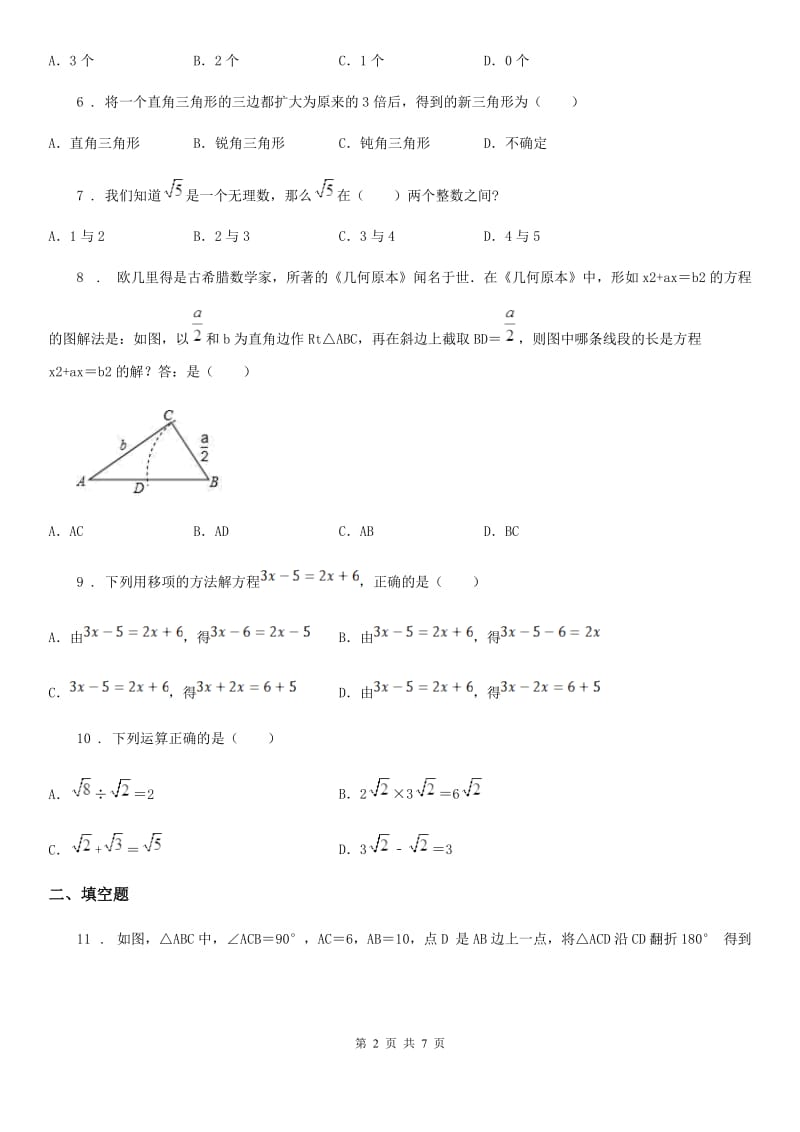 人教版八年级数学上册第一次月考测试题_第2页