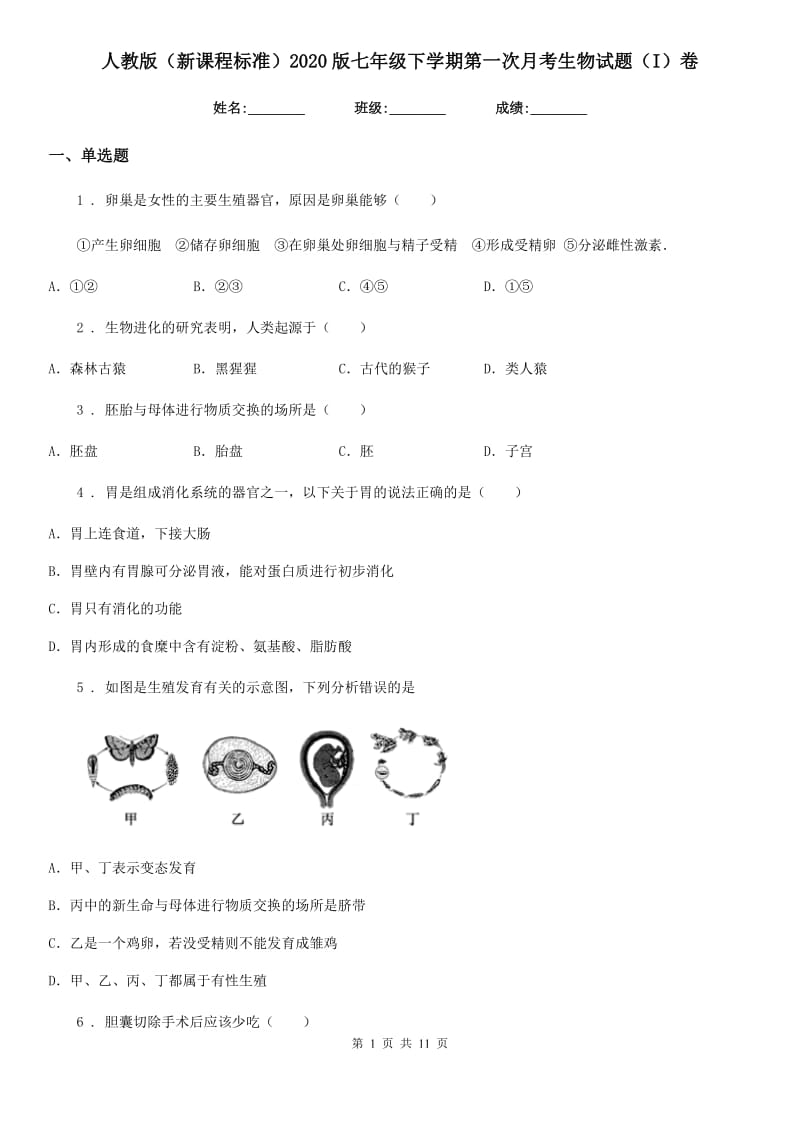 人教版（新课程标准）2020版七年级下学期第一次月考生物试题（I）卷(模拟)_第1页