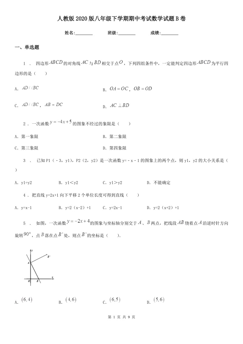 人教版2020版八年级下学期期中考试数学试题B卷（模拟）_第1页