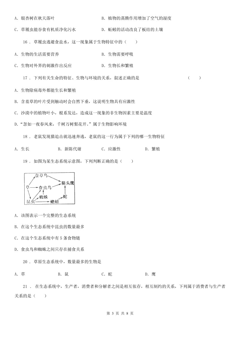 人教版（新课程标准）2019-2020年度七年级9月月考生物试题（I）卷_第3页