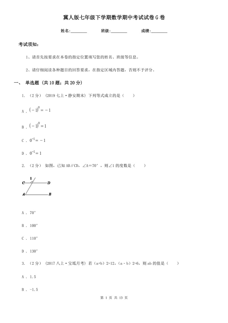 冀人版七年级下学期数学期中考试试卷G卷新版_第1页