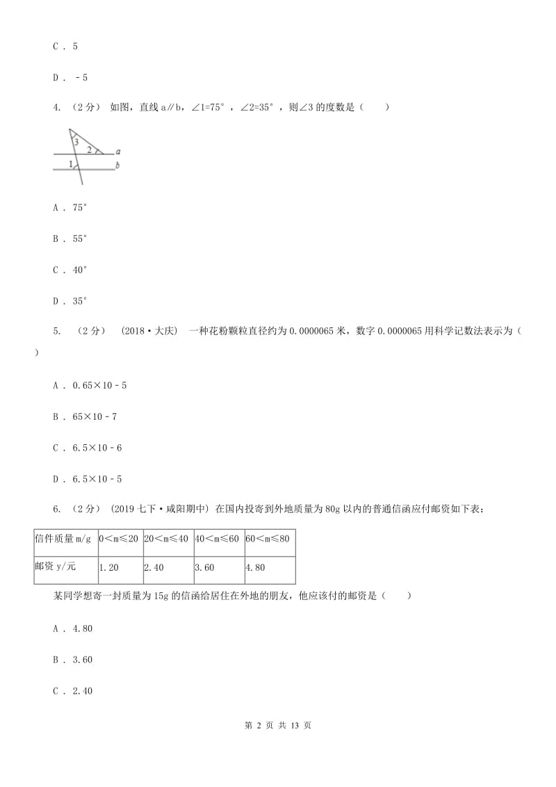 冀人版七年级下学期数学期中考试试卷G卷新版_第2页