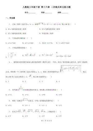 人教版八年級(jí)數(shù)學(xué)下冊 第十六章 二次根式單元練習(xí)題