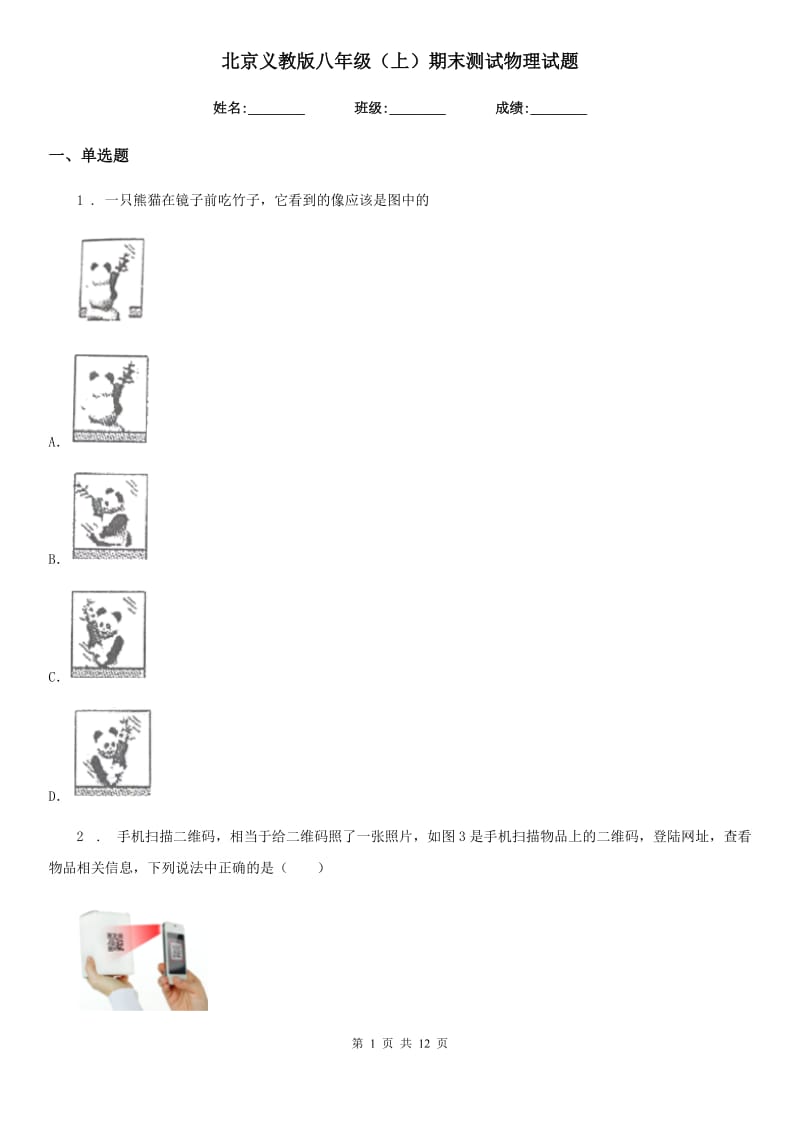 北京义教版八年级（上）期末测试物理试题（模拟）_第1页