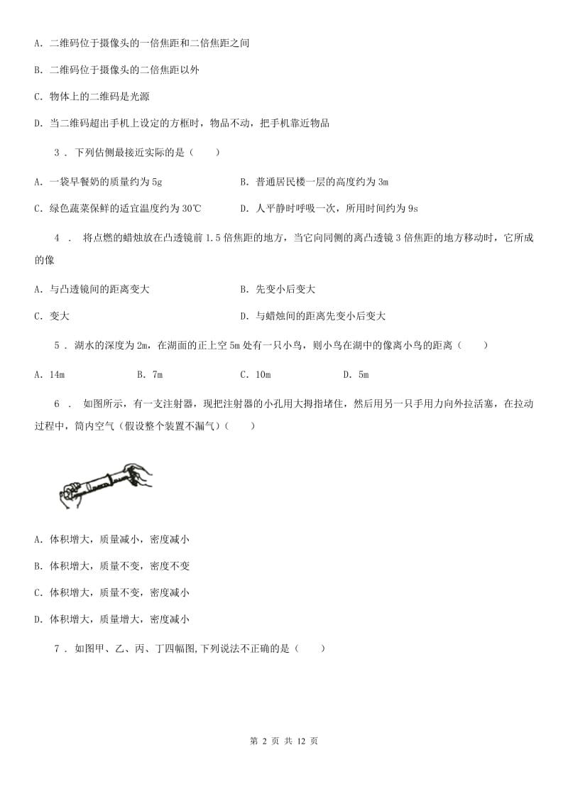 北京义教版八年级（上）期末测试物理试题（模拟）_第2页