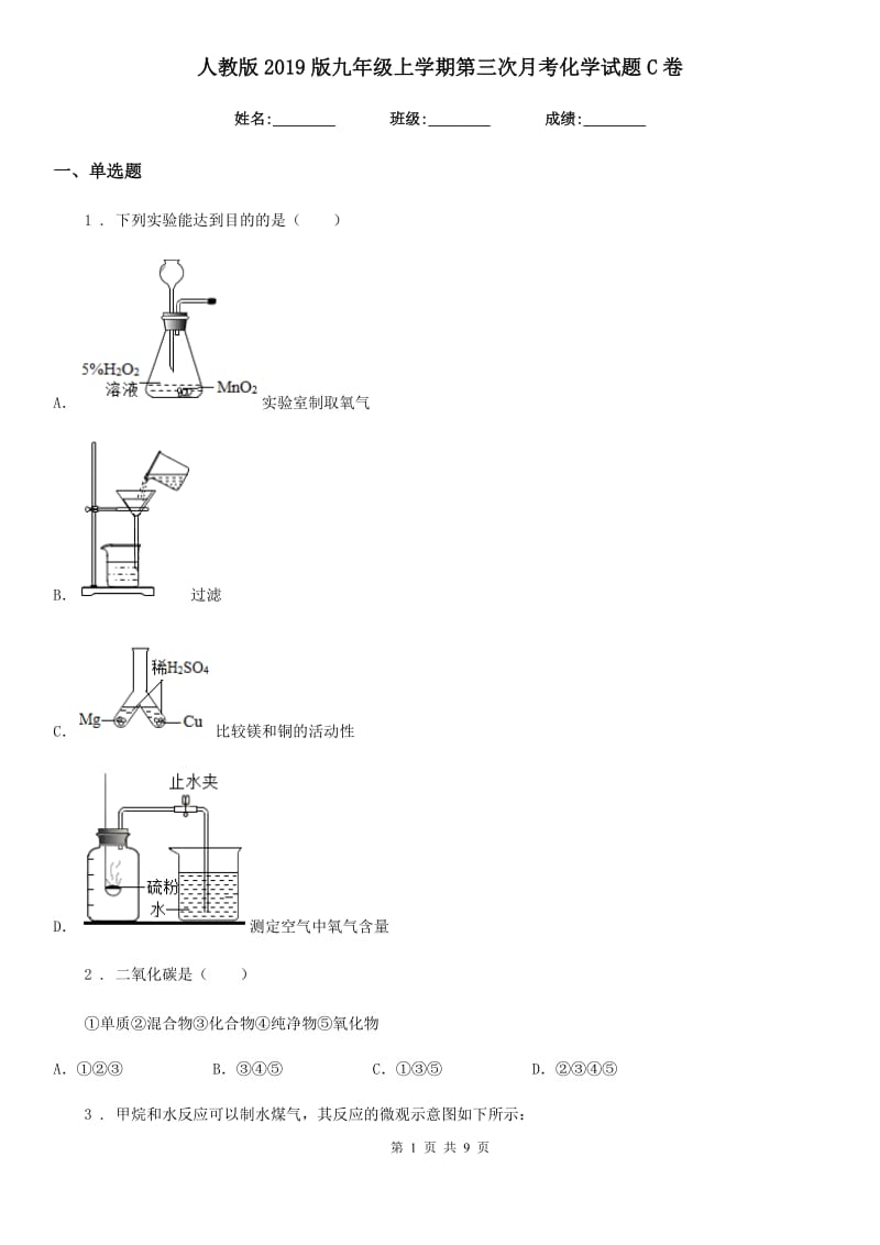 人教版2019版九年级上学期第三次月考化学试题C卷（模拟）_第1页