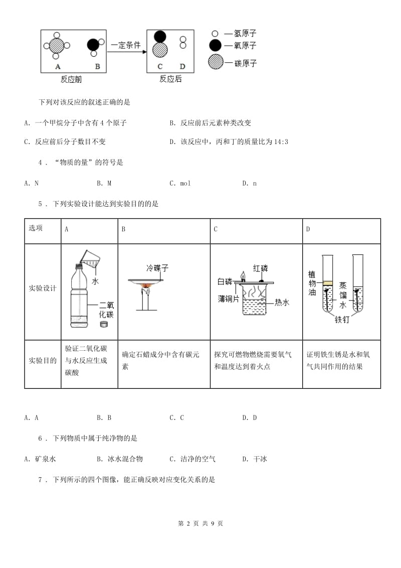 人教版2019版九年级上学期第三次月考化学试题C卷（模拟）_第2页