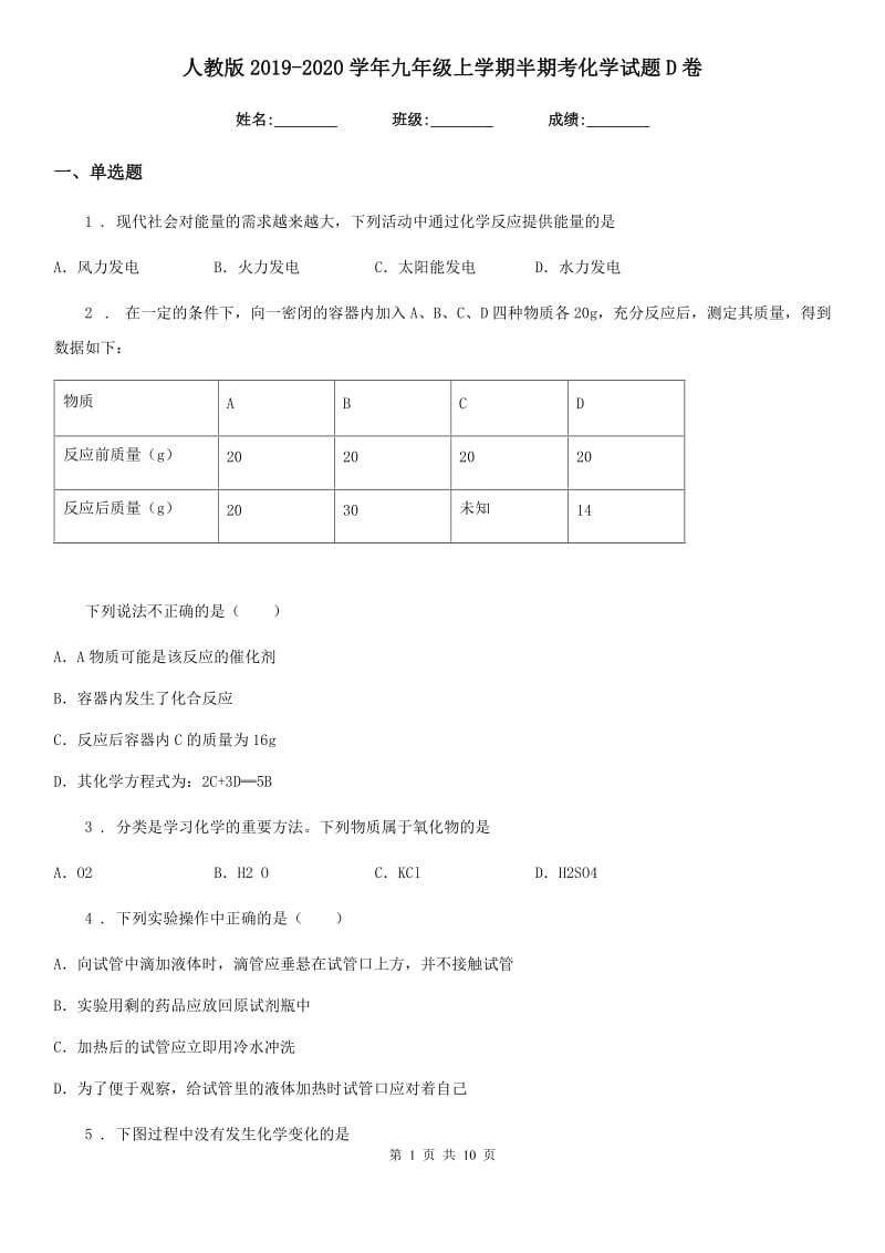 人教版2019-2020学年九年级上学期半期考化学试题D卷_第1页