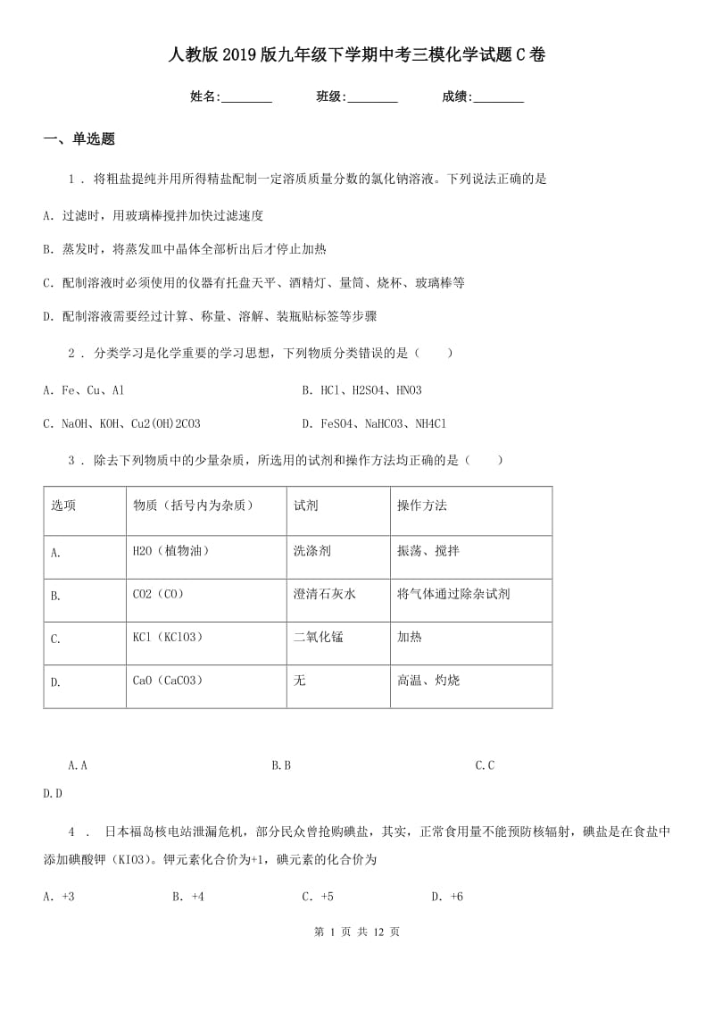 人教版2019版九年级下学期中考三模化学试题C卷(模拟)_第1页