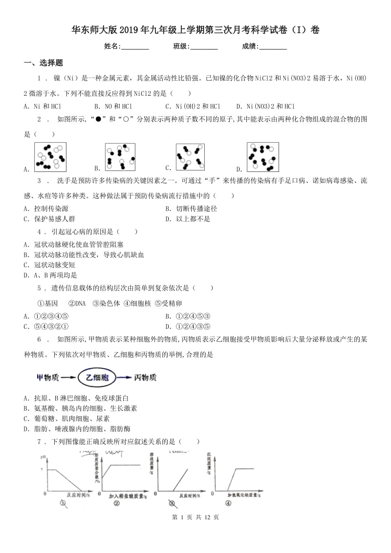 华东师大版2019年九年级上学期第三次月考科学试卷（I）卷_第1页