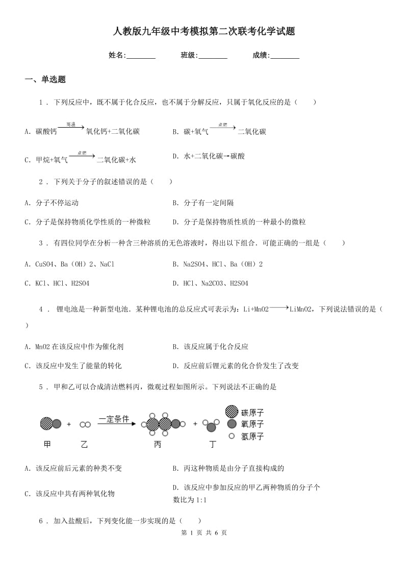 人教版九年级中考模拟第二次联考化学试题_第1页