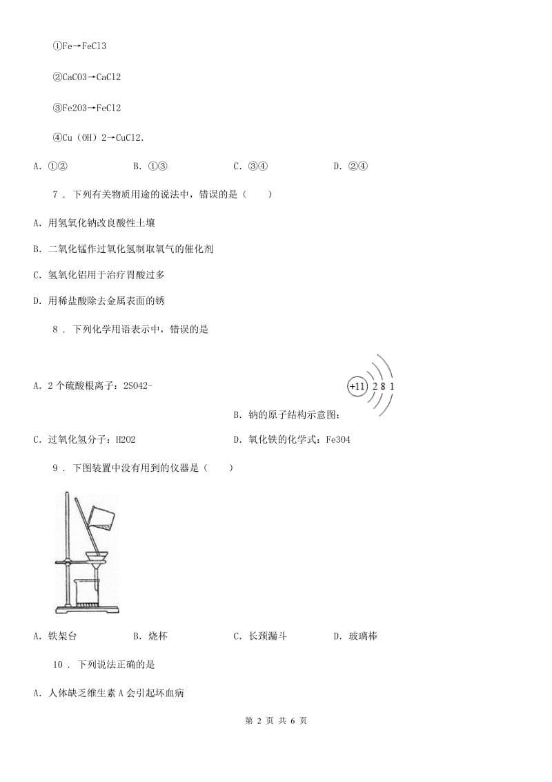 人教版九年级中考模拟第二次联考化学试题_第2页