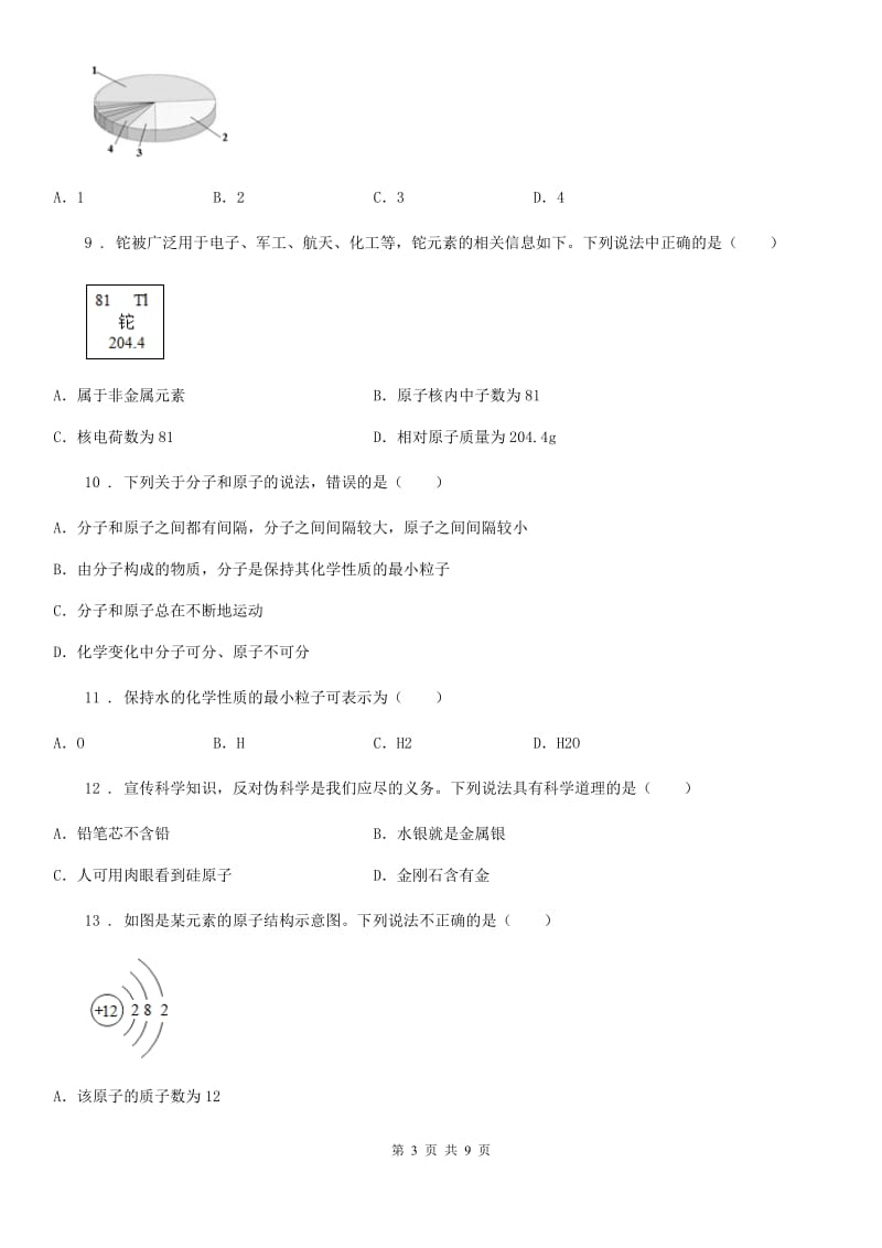 人教版九年级化学上册过关训练试卷（第三单元　物质构成的奥秘 课题2　原子的结构）_第3页