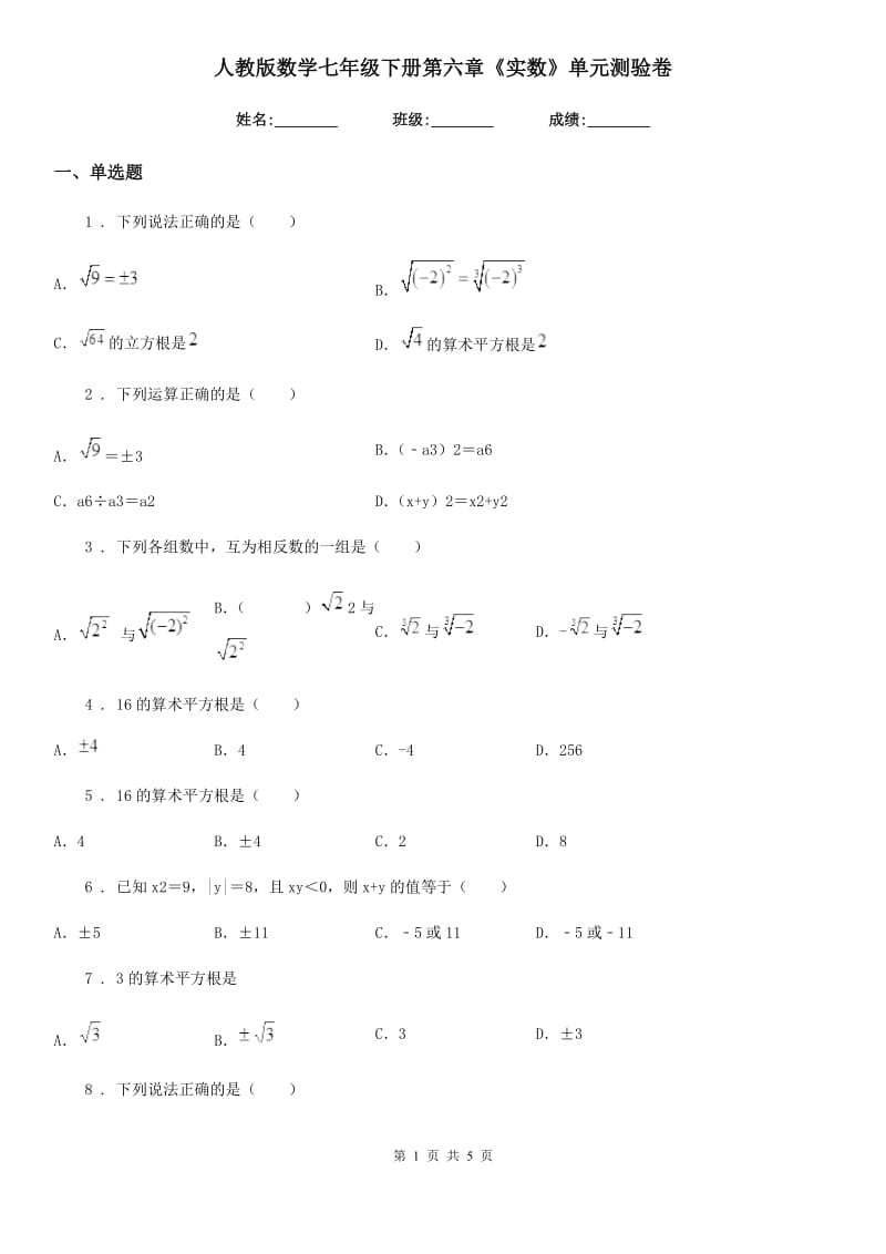 人教版数学七年级下册第六章《实数》单元测验卷_第1页