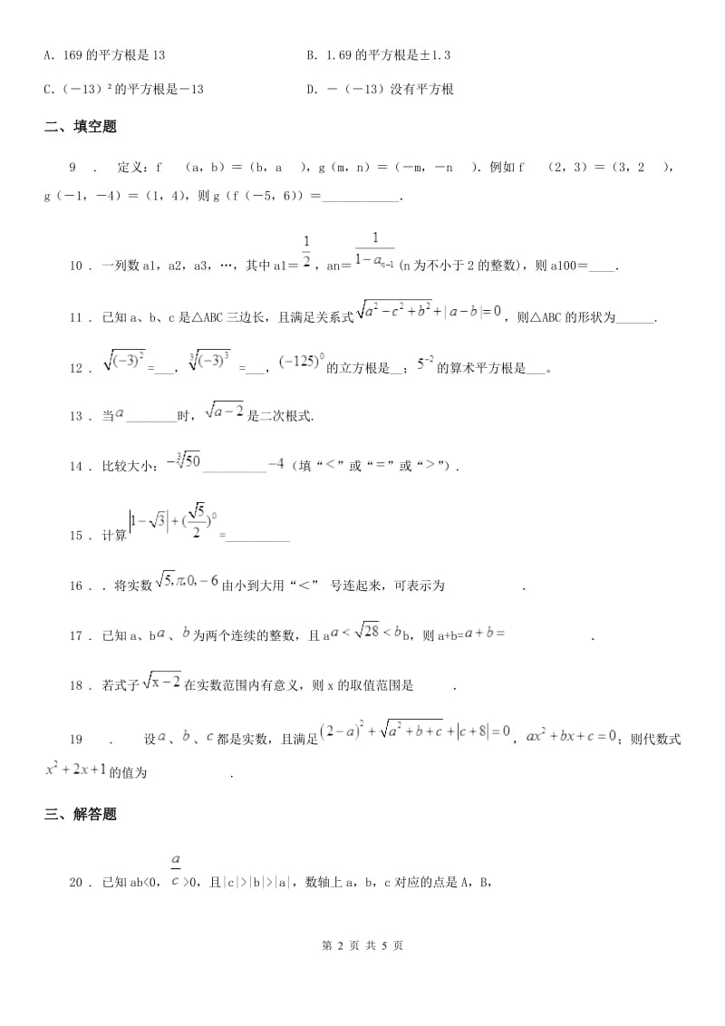 人教版数学七年级下册第六章《实数》单元测验卷_第2页