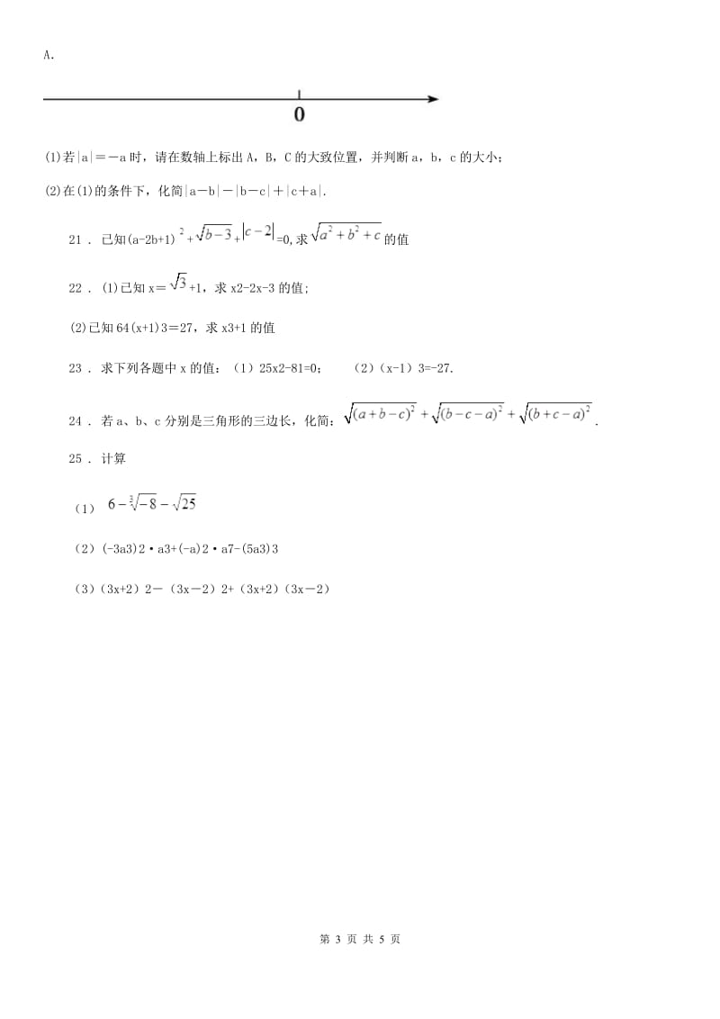 人教版数学七年级下册第六章《实数》单元测验卷_第3页