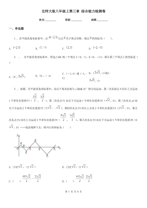 北師大版八年級數(shù)學上第三章 綜合能力檢測卷