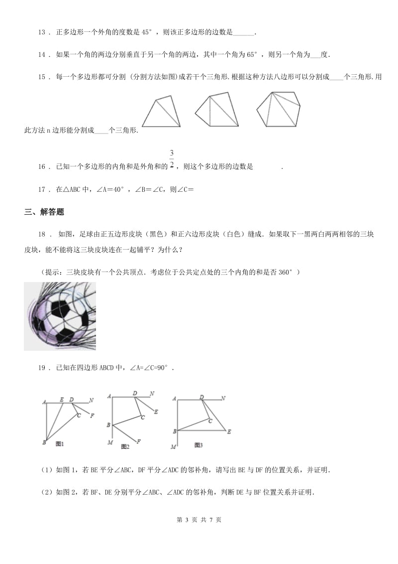 2020年（春秋版）北师大版八年级数学下第六章 平行四边形 第三节 多边形的内角和与外角和B卷_第3页