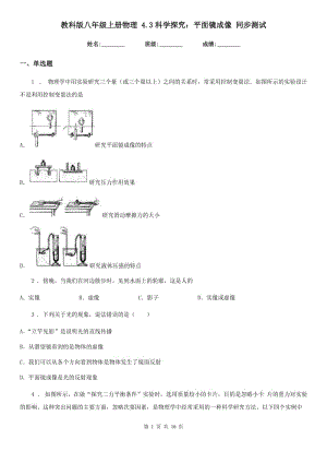 教科版八年級上冊物理 4.3科學(xué)探究：平面鏡成像 同步測試